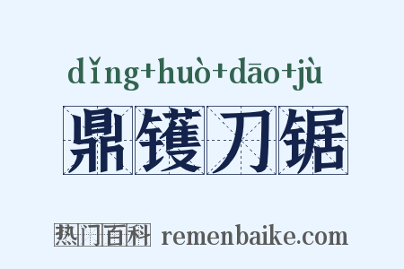 鼎镬刀锯是什么意思的图片